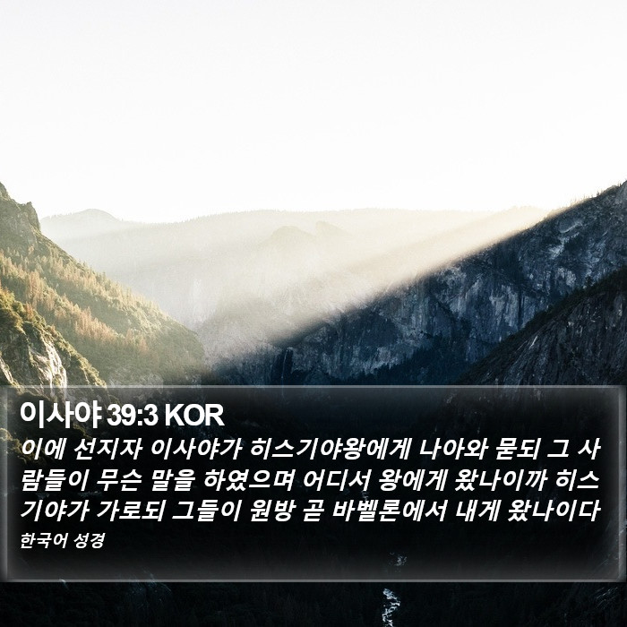 이사야 39:3 KOR Bible Study