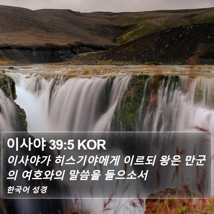 이사야 39:5 KOR Bible Study