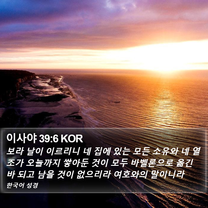 이사야 39:6 KOR Bible Study