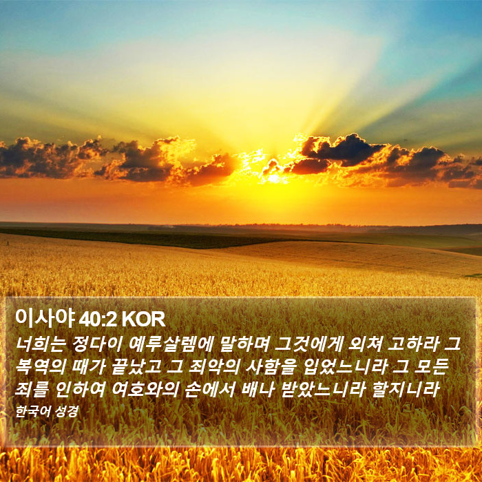 이사야 40:2 KOR Bible Study