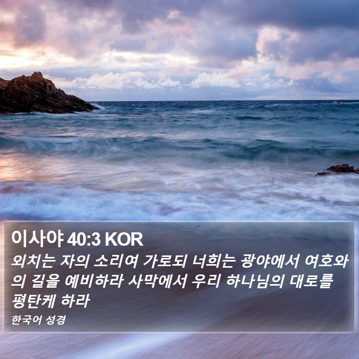 이사야 40:3 KOR Bible Study