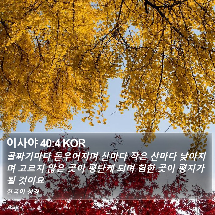 이사야 40:4 KOR Bible Study