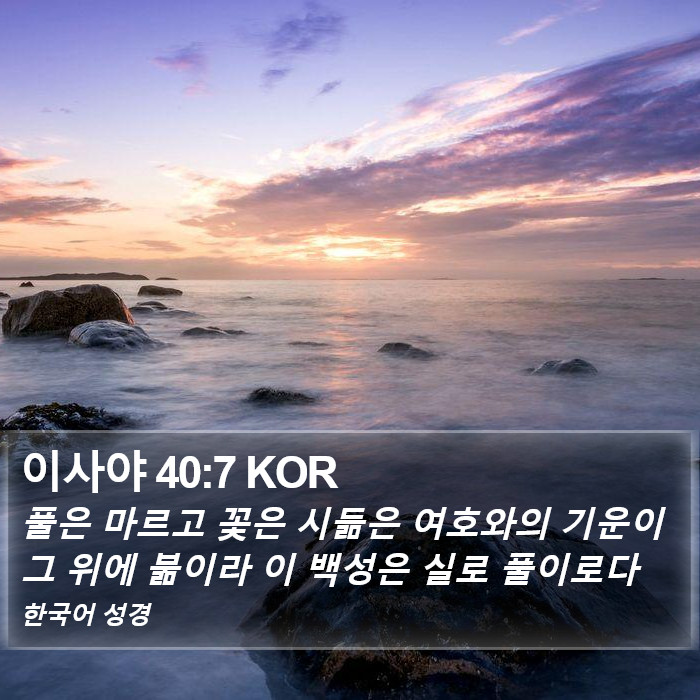 이사야 40:7 KOR Bible Study