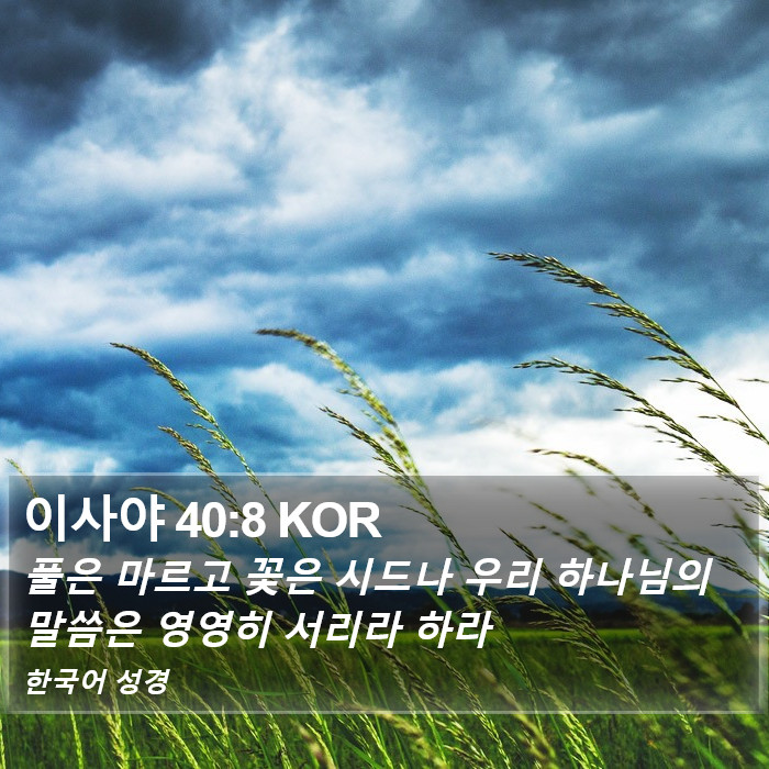 이사야 40:8 KOR Bible Study