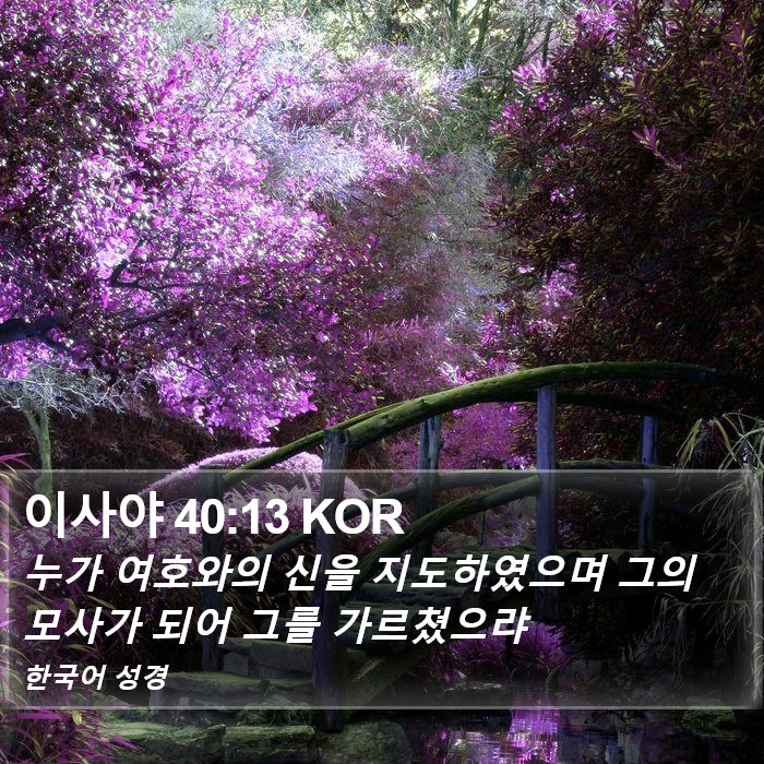 이사야 40:13 KOR Bible Study