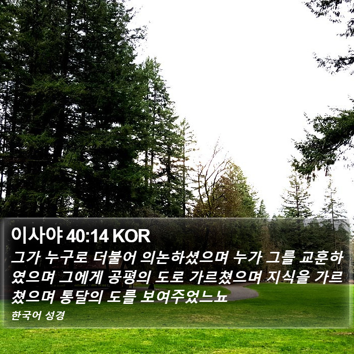 이사야 40:14 KOR Bible Study