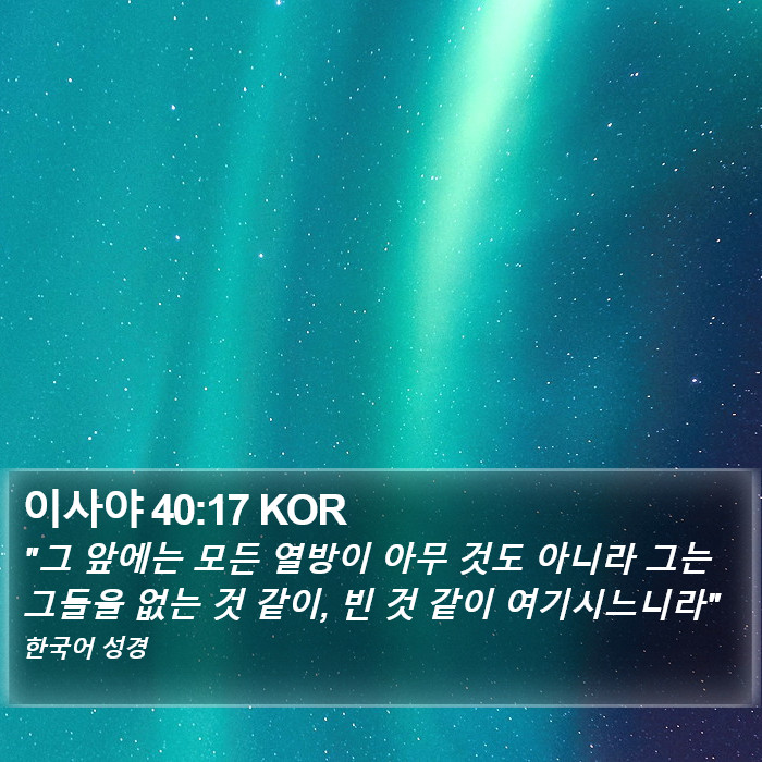 이사야 40:17 KOR Bible Study