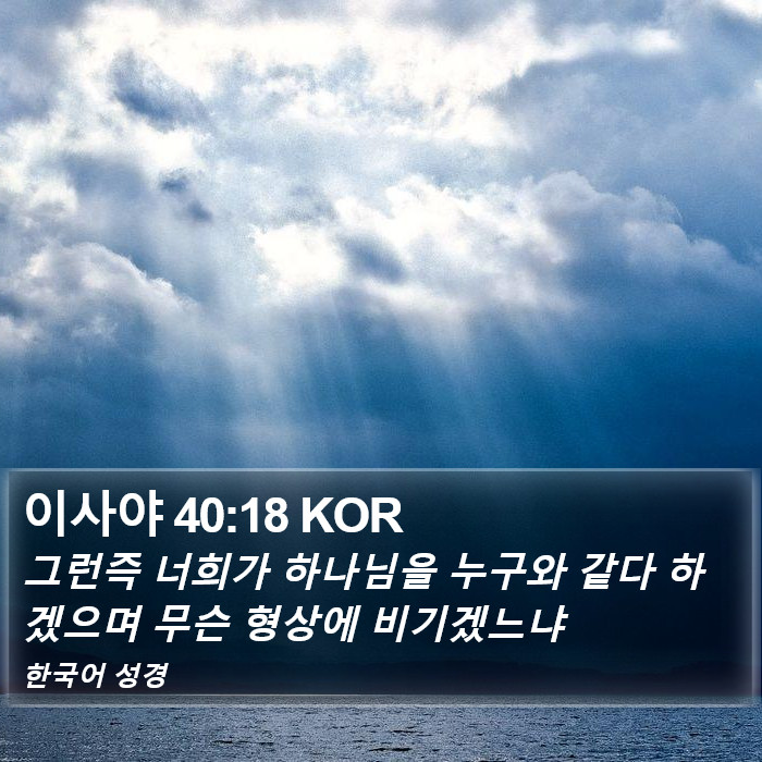 이사야 40:18 KOR Bible Study