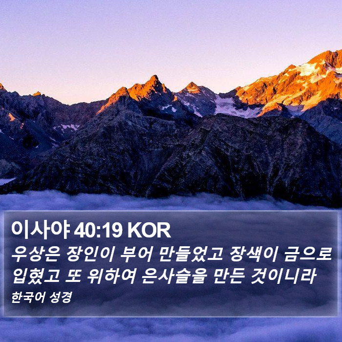 이사야 40:19 KOR Bible Study