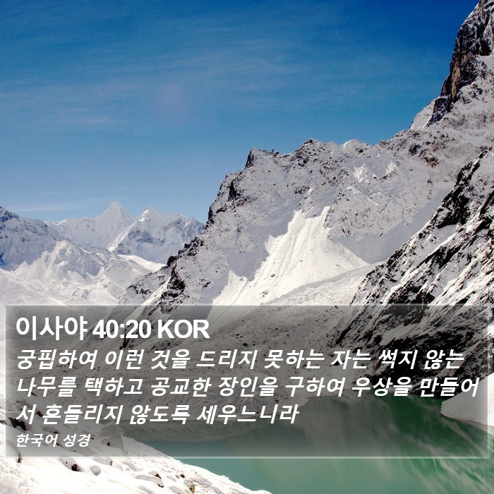 이사야 40:20 KOR Bible Study