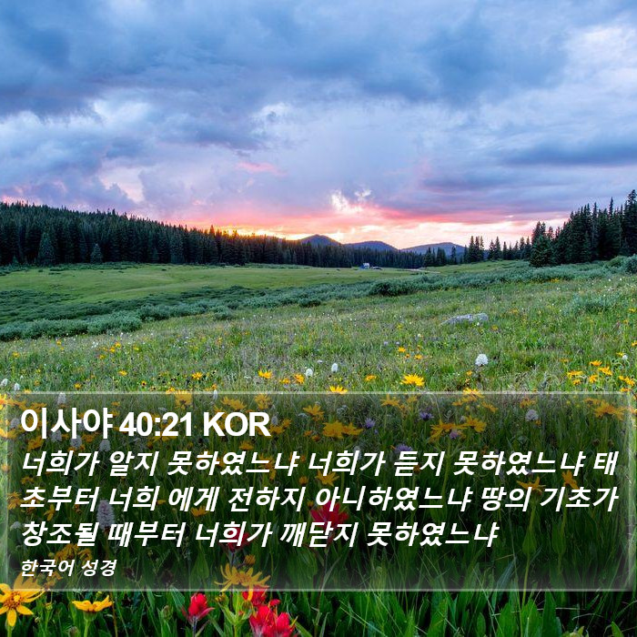 이사야 40:21 KOR Bible Study