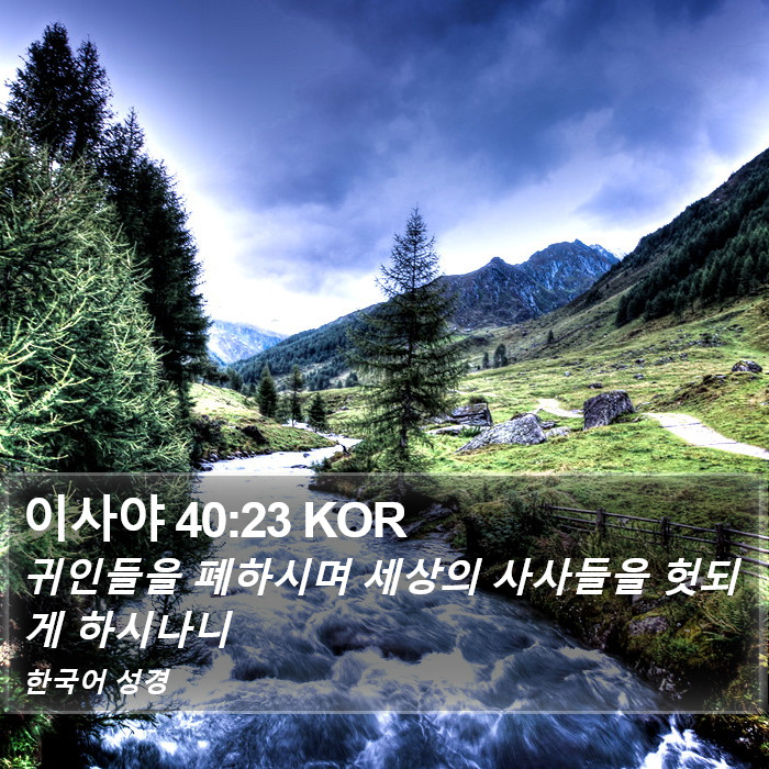 이사야 40:23 KOR Bible Study