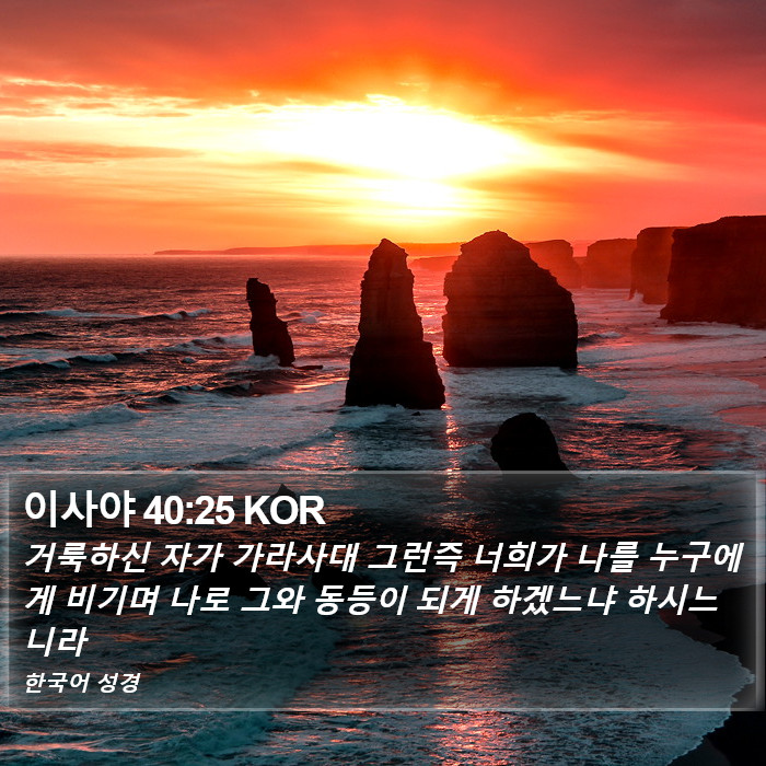 이사야 40:25 KOR Bible Study