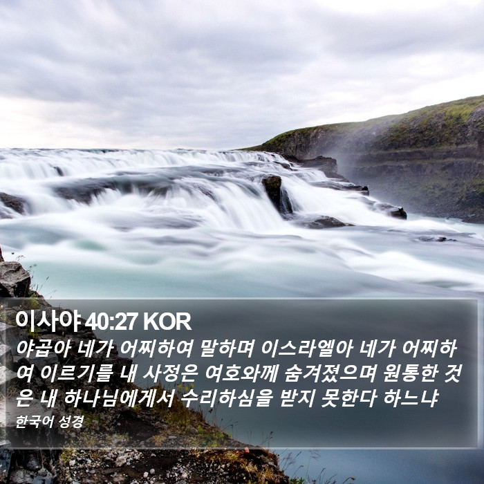 이사야 40:27 KOR Bible Study