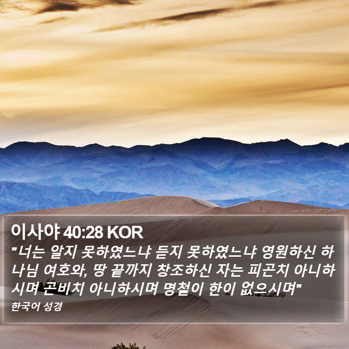 이사야 40:28 KOR Bible Study