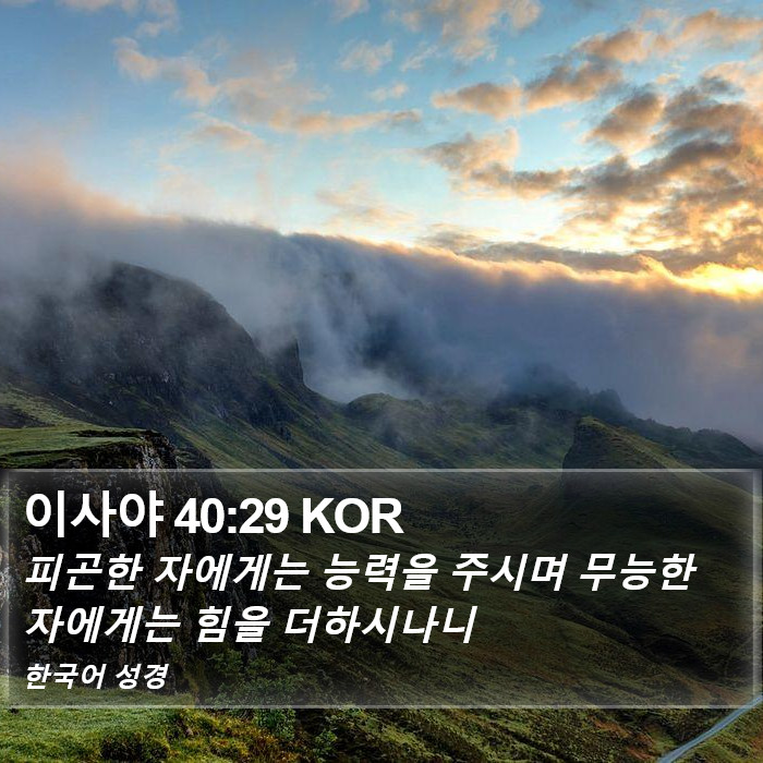 이사야 40:29 KOR Bible Study