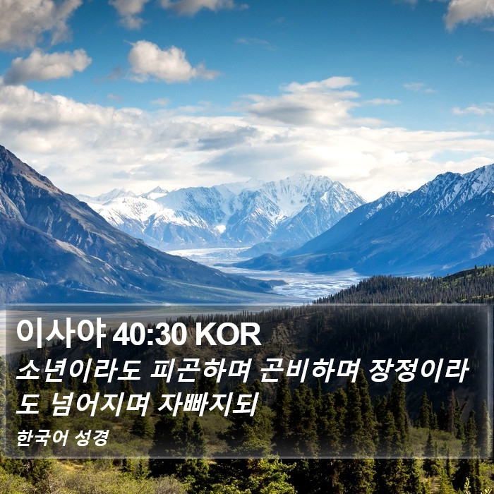 이사야 40:30 KOR Bible Study