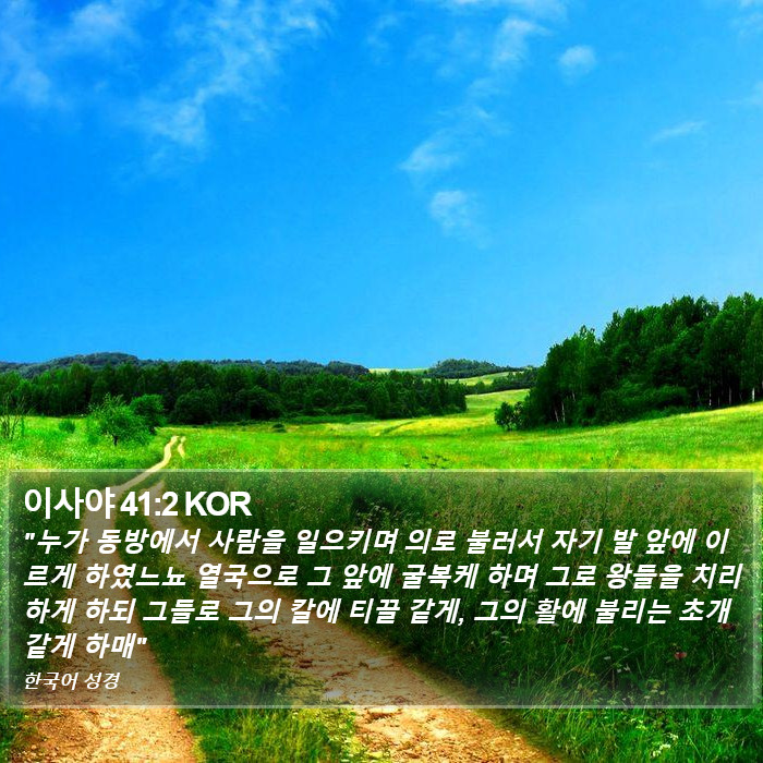 이사야 41:2 KOR Bible Study