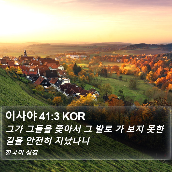 이사야 41:3 KOR Bible Study