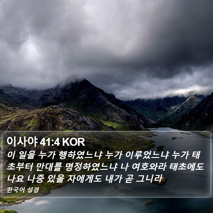 이사야 41:4 KOR Bible Study