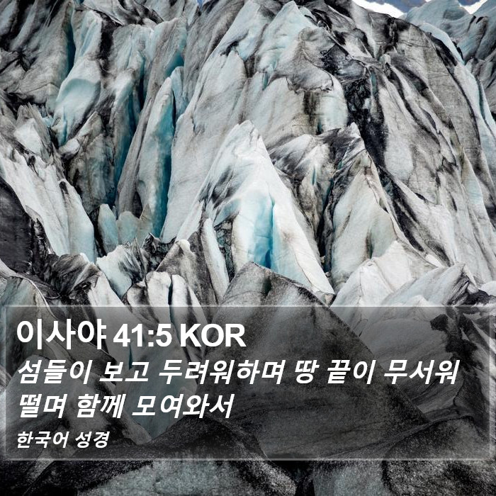 이사야 41:5 KOR Bible Study