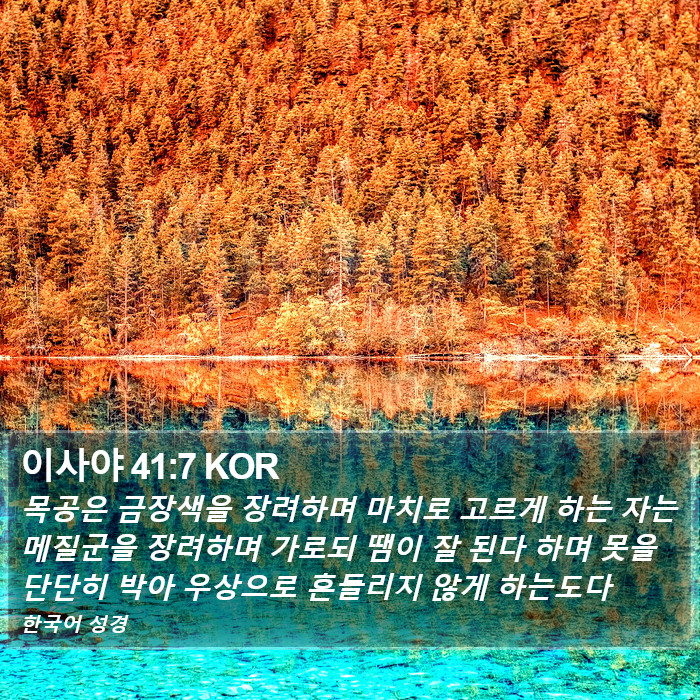 이사야 41:7 KOR Bible Study