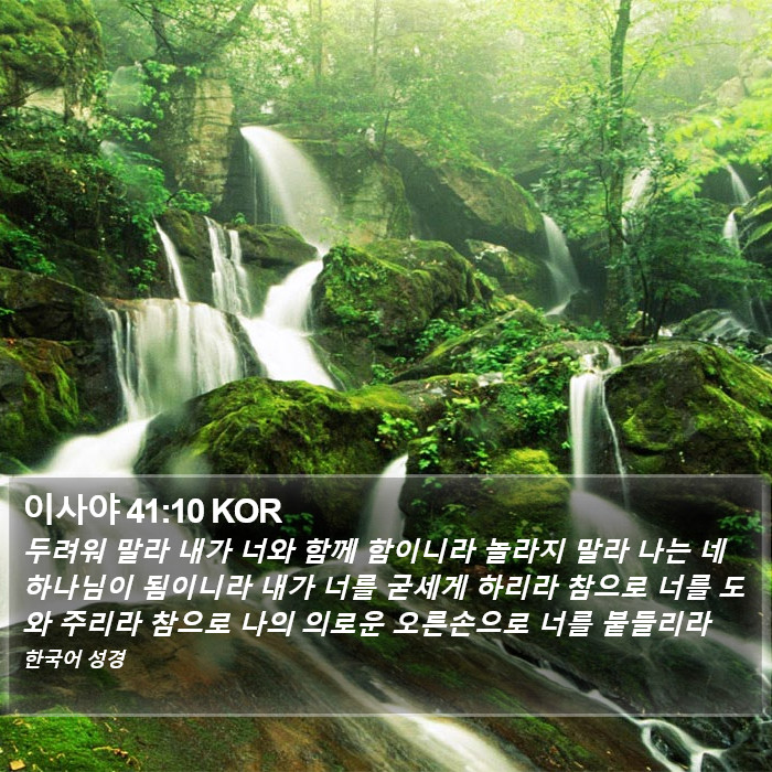 이사야 41:10 KOR Bible Study