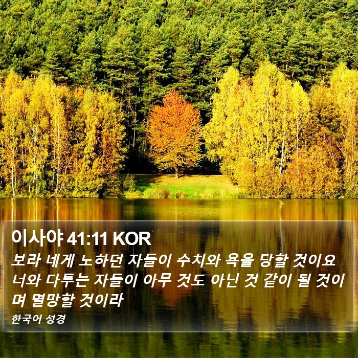 이사야 41:11 KOR Bible Study