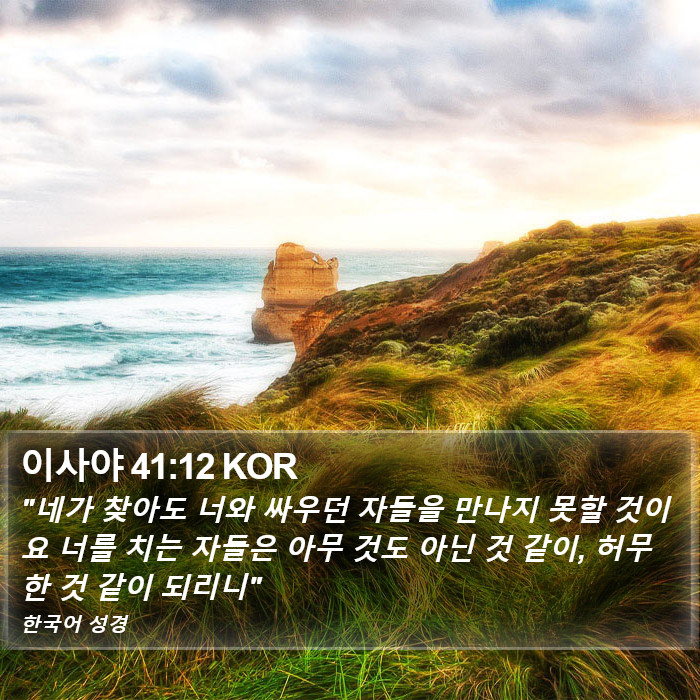 이사야 41:12 KOR Bible Study