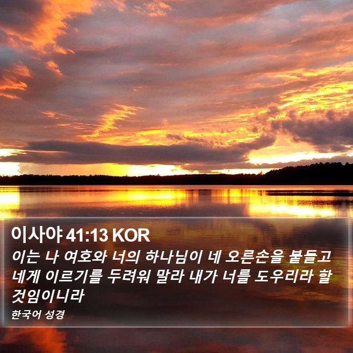 이사야 41:13 KOR Bible Study