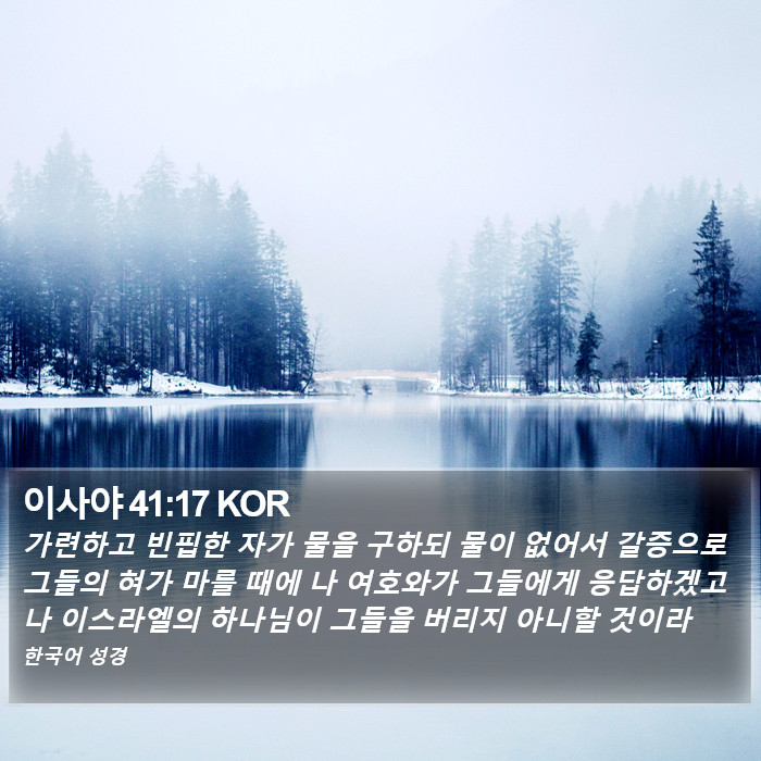 이사야 41:17 KOR Bible Study