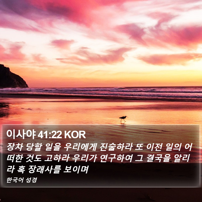 이사야 41:22 KOR Bible Study