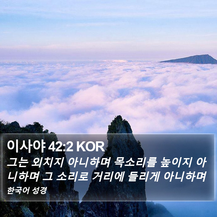 이사야 42:2 KOR Bible Study