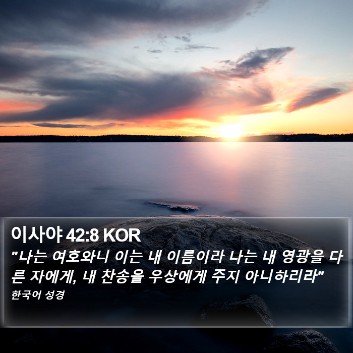 이사야 42:8 KOR Bible Study