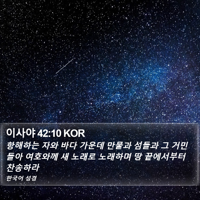 이사야 42:10 KOR Bible Study