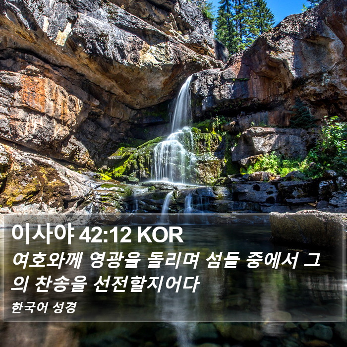 이사야 42:12 KOR Bible Study