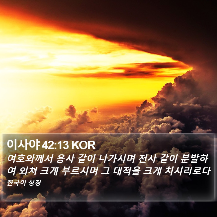 이사야 42:13 KOR Bible Study