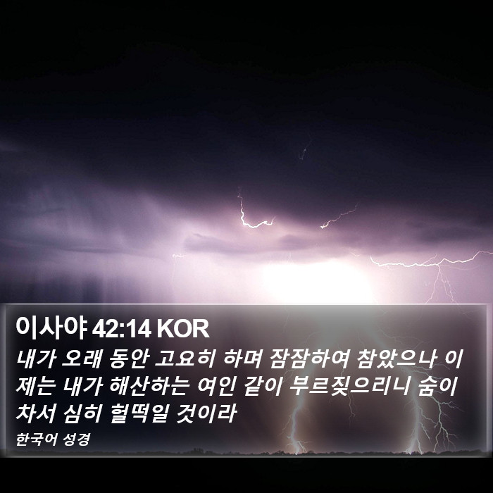 이사야 42:14 KOR Bible Study