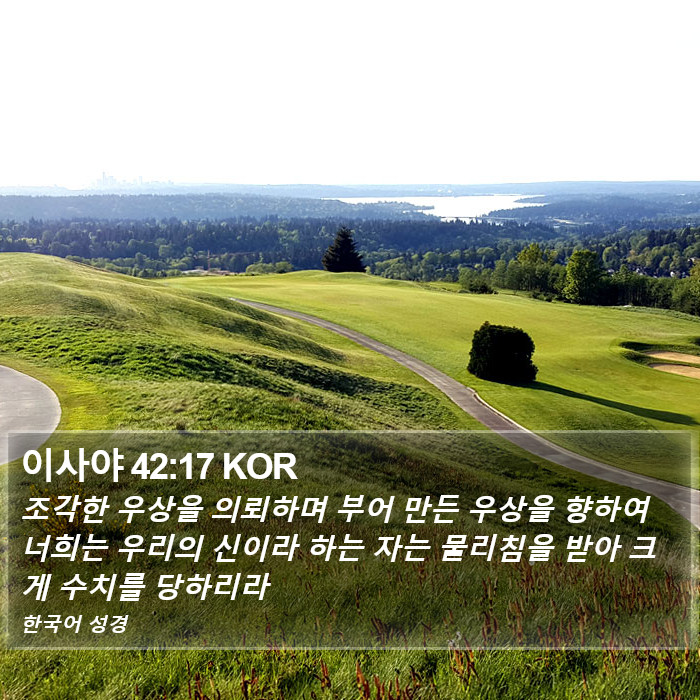 이사야 42:17 KOR Bible Study