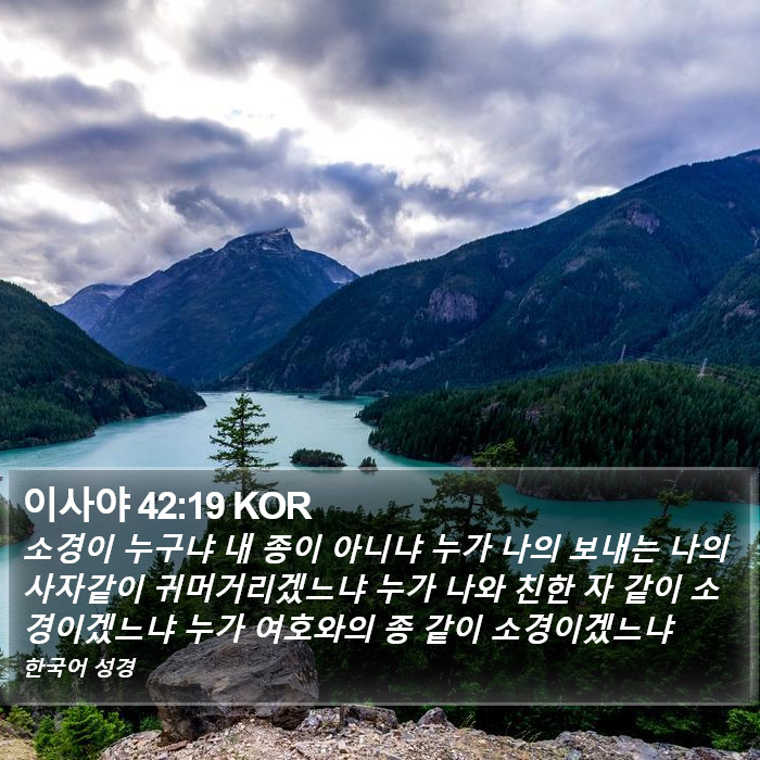 이사야 42:19 KOR Bible Study