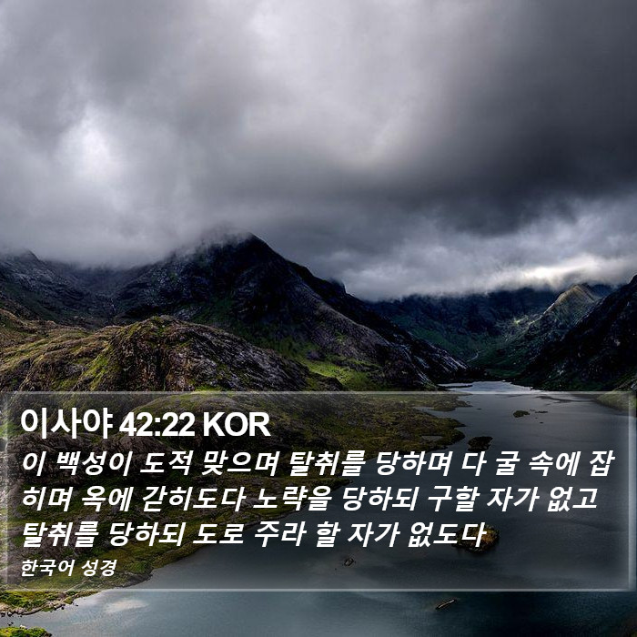 이사야 42:22 KOR Bible Study