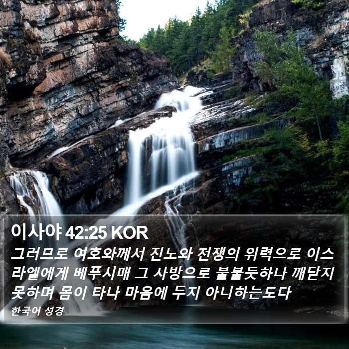 이사야 42:25 KOR Bible Study