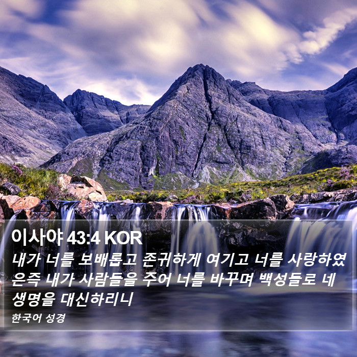 이사야 43:4 KOR Bible Study