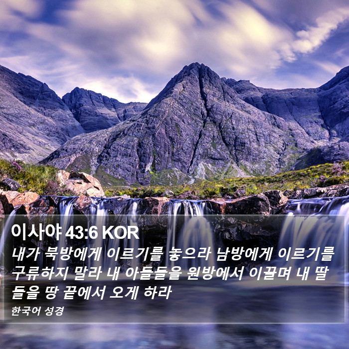 이사야 43:6 KOR Bible Study