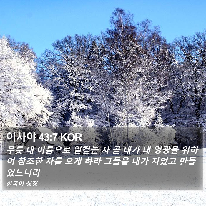 이사야 43:7 KOR Bible Study