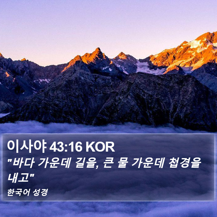 이사야 43:16 KOR Bible Study