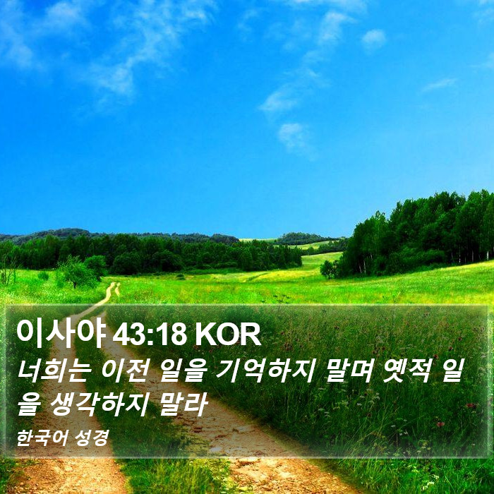 이사야 43:18 KOR Bible Study