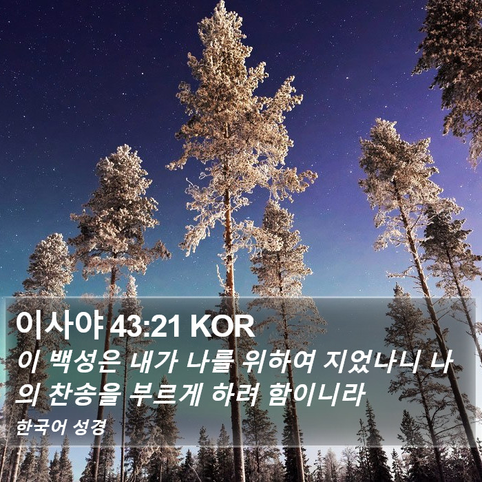 이사야 43:21 KOR Bible Study