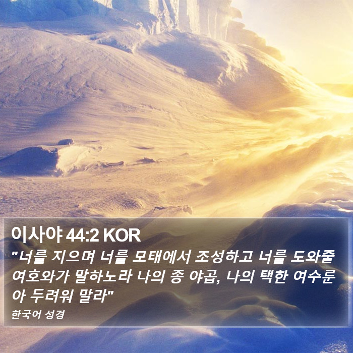 이사야 44:2 KOR Bible Study