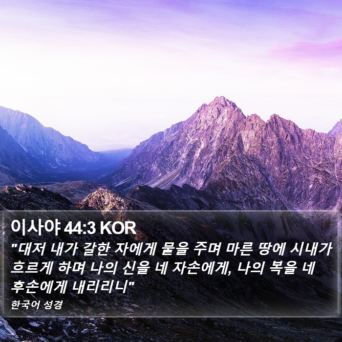 이사야 44:3 KOR Bible Study